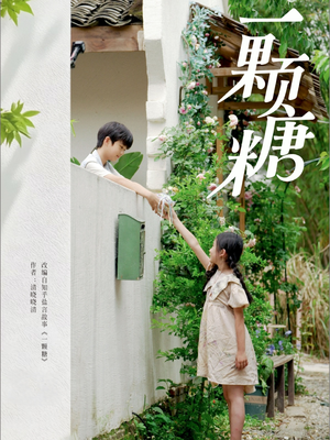 一颗糖（57集）好看吗