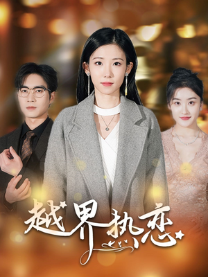 越界热恋（70集）最近很火的短剧