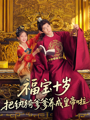 福宝十岁把纨绔爹爹养成皇帝啦（70集）热播短剧抢先看