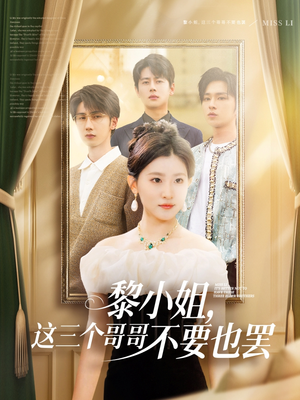 黎小姐，这三个哥哥不要也罢（70集）贝贝短剧分享