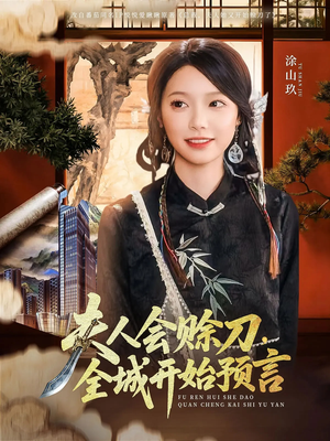 夫人会赊刀全城开始预言（69集）短剧精彩推荐