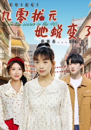 九零状元她蜕变了（40集）河马免费短剧