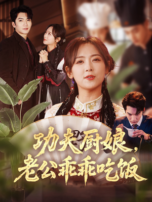 功夫厨娘，老公乖乖吃饭（79集）精彩短剧热播中