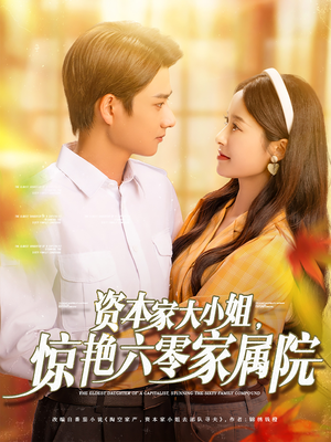 资本家大小姐，惊艳六零家属院（93集）短剧中追到爽