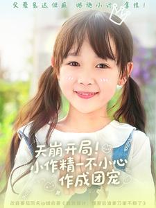天崩开局小作精一不小心作成团宠（79集）口碑爆棚免费看