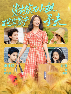 资本家大小姐，挖空家产寻夫（60集）夸克网盘观看