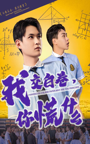我交白卷你慌什么（60集）短剧介绍