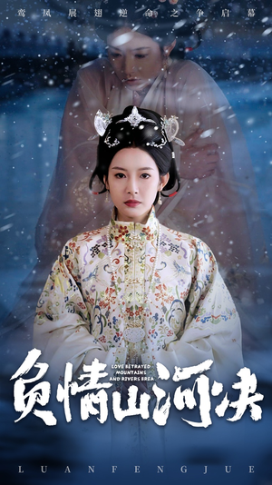 负情山河决（83集）短剧介绍