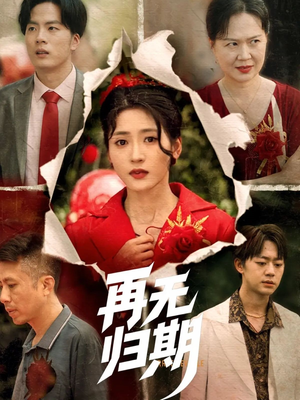 再无归期（68集）热门短剧抢先