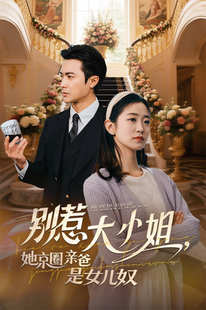 别惹大小姐，她京圈亲爸是女儿奴（66集）怎么看全集