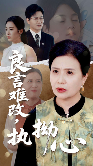 良言难改执拗心（50集）最火短剧热播