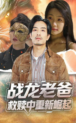 战龙老爸救赎中重新崛起（62集）今日最火短剧