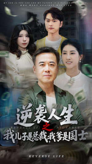 逆袭人生之我儿子是总裁，我爹是国士（64集）高清无码免费看