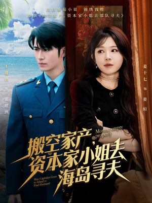 搬空家产，资本家小姐去海岛寻夫（55集）看到了大结局
