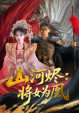 山河烬将女为凰（84集）剧情简介