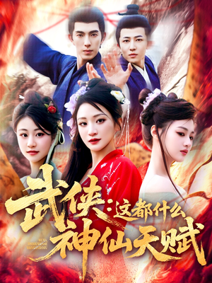 武侠这都什么神仙天赋（121集）每日短剧推荐