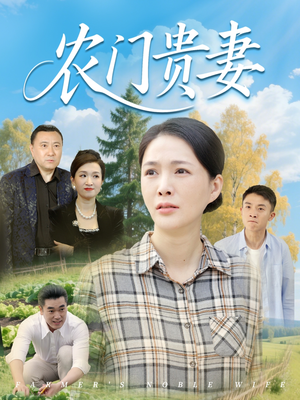 农门贵妻（68集）热门短剧又来了