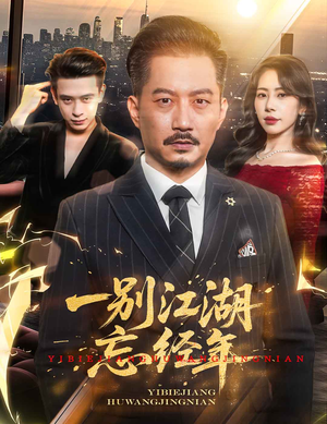 一别江湖忘经年（50集）温柔追捕短剧