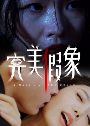 完美假象（53集）悬疑短剧推荐