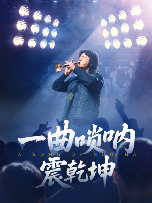 一曲唢呐震乾坤（70集）最火短剧热播中