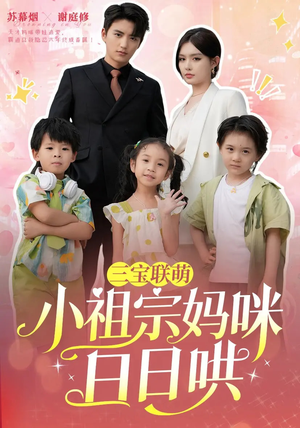 三宝联萌小祖宗妈咪日日哄（100集）短剧每日分享
