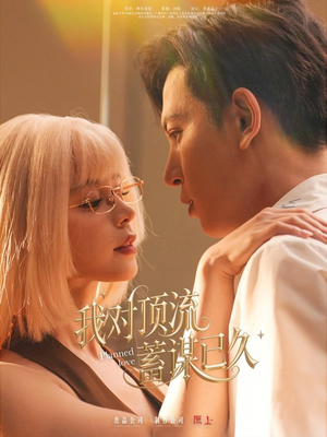 我对顶流蓄谋已久（70集）精彩短剧合集