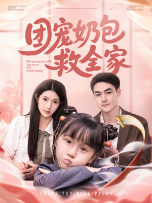 团宠奶包救全家（74集）短剧排行榜