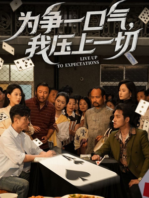 为争一口气我压上一切（53集）精彩不断免费看
