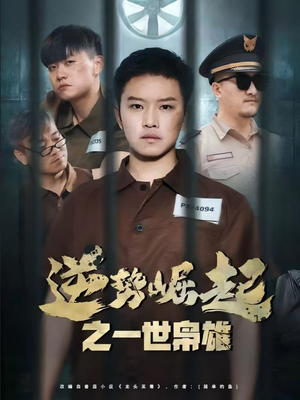 逆势崛起之一世枭雄（61集）超甜短剧抢先看