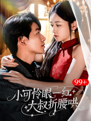 小可怜眼一红大叔折,腰哄（72集）短剧完整版免费