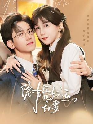 隐婚好运甜妻（65集）上热门短剧