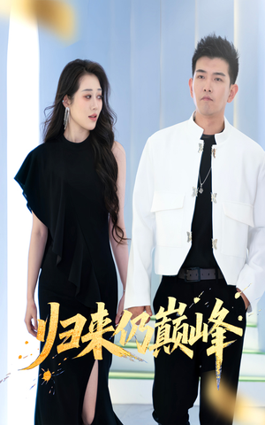 归来仍巅峰（61集）温柔追捕短剧