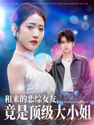 租来的恋综女友，竟是顶级大小姐（71集）短剧精彩绝伦