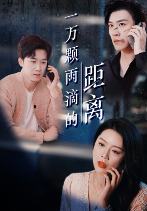 一万颗雨滴的距离（73集）流畅播放免费看