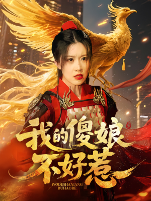 我的傻娘不好惹（78集）最新热播短剧