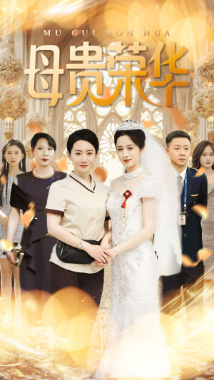母贵荣华（102集）高分佳作免费看