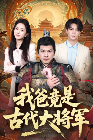 我爸竟是古代大将军（67集）每天分享短剧