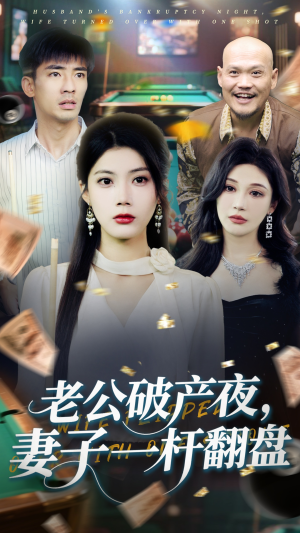 老公破产夜妻子一杆翻盘（60集）最后的大结局
