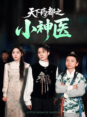 天下药都之小神医（40集）在线看完整版