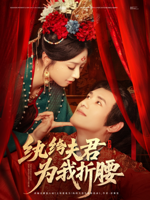 纨绔夫君为我折，腰（81集）短剧演员排行榜