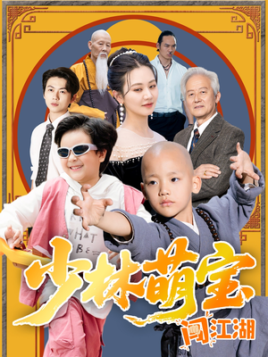 少林萌宝闯江湖（50集）追短剧看全集
