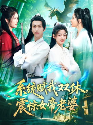 系统赋我双休，震惊女帝老婆（99集）好看短剧抢先看