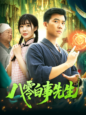 八零白事先生（116集）独家资源免费看