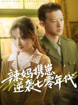 辣妈携崽逆袭七零年代（72集）每天短剧分享