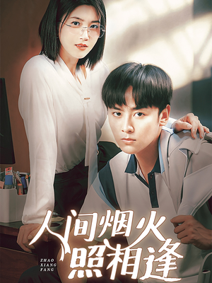 人间烟火照相逢 （42集）无需会员轻松看