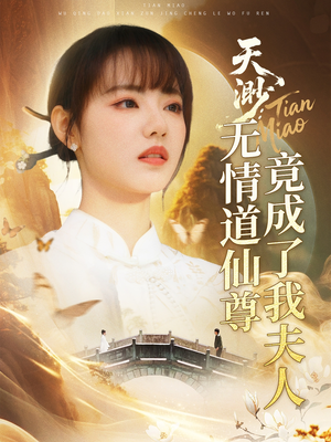 天渺无情道仙尊竟成了我夫人（70集）全剧看到大结局