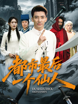 都市最后一个仙人（60集）火热短剧抢先看