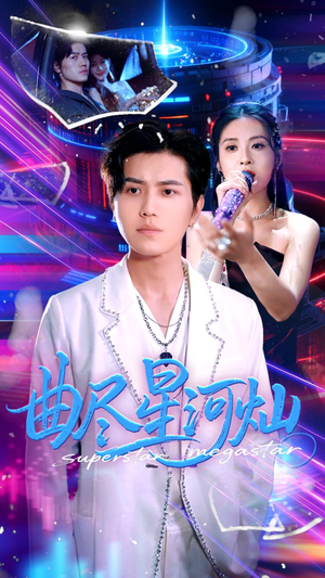 曲尽星河灿（100集）精彩连连免费看
