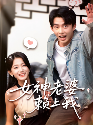 女神老婆赖上我（60集）西瓜短剧免费看