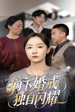 摘下婚戒独自闪耀（50集）短剧每日分享